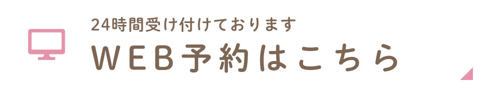 WEB予約はこちら