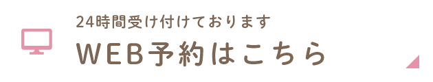 WEB予約はこちら