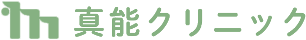 真能クリニック